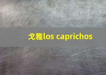 戈雅los caprichos